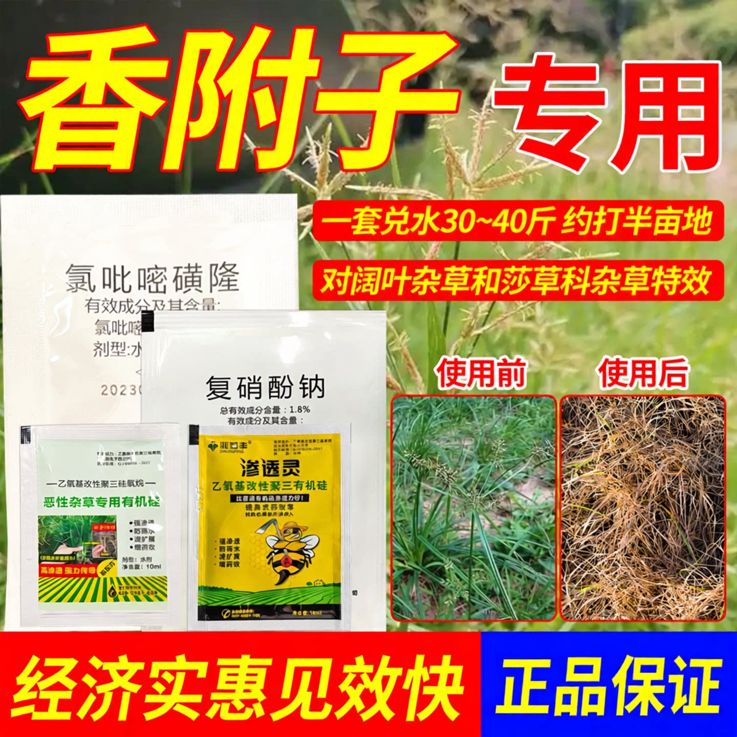 兆如丰香附子专用除草烂根农药剂图片