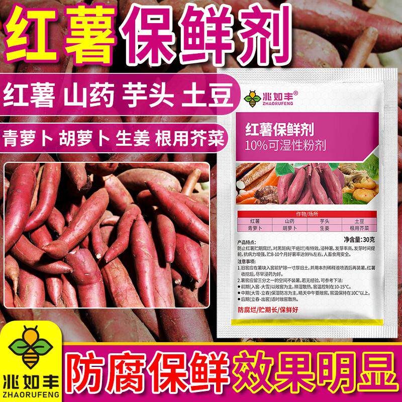 红薯保鲜剂防烂防黑斑防霉