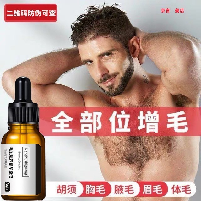 胡须毛发腹毛胸毛腿毛生长液浓密络腮胡体毛胡子增密眉毛增长液女