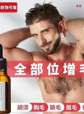 胡须毛发腹毛胸毛腿毛生长液浓密络腮胡体毛胡子增密眉毛增长液女