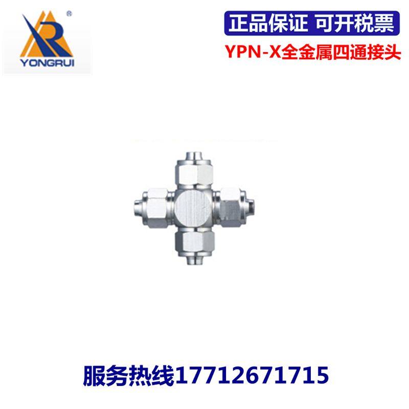 永瑞YONGRUI全金属快拧式四通接头YPN-X-4/6/8/10/12/14/16