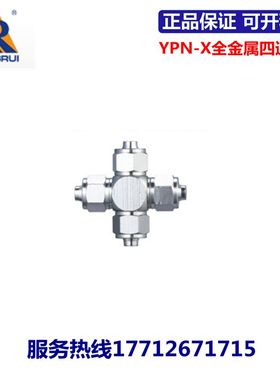 永瑞YONGRUI全金属快拧式四通接头YPN-X-4/6/8/10/12/14/16
