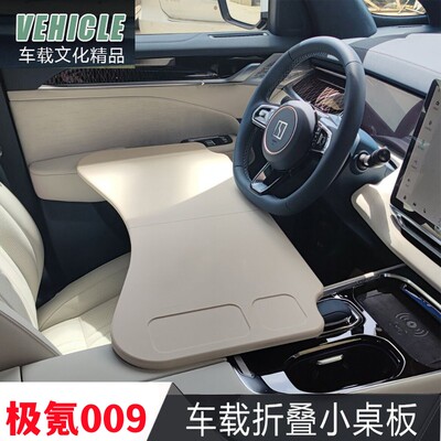 极氪009车载折叠桌板主副驾驶中排专用小桌板餐饭桌笔电支架