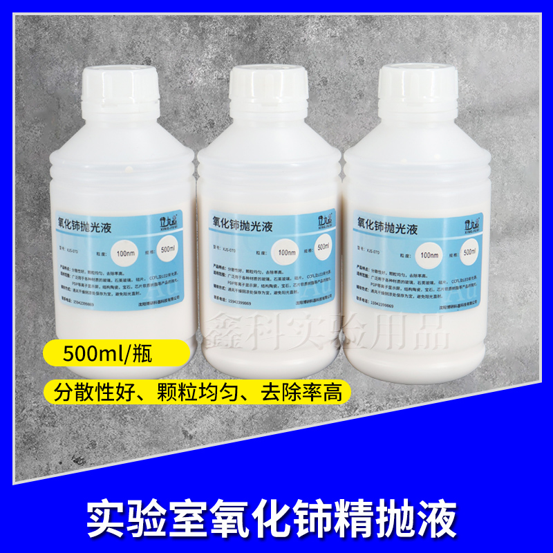 氧化铈精抛光液玻璃石英硅片水溶100nm粒度纳米氧化铈研磨抛光液