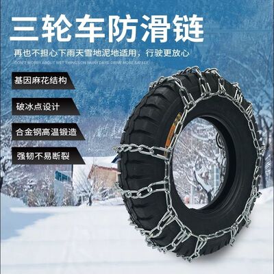极速特价三轮机车400-12450-12500-12标准加粗加密防滑链