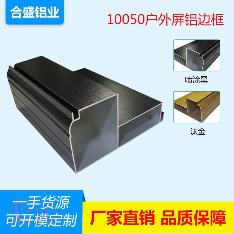 10050L全户外显示屏铝型材铝边框铝外壳门头广告屏铝边