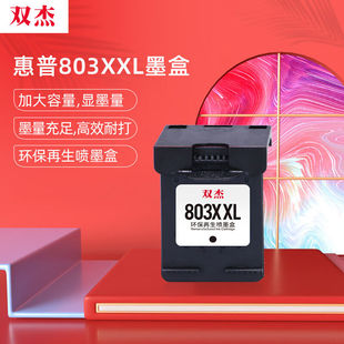 双杰803墨盒可加墨适用惠普2622墨盒111221322621213121302623262