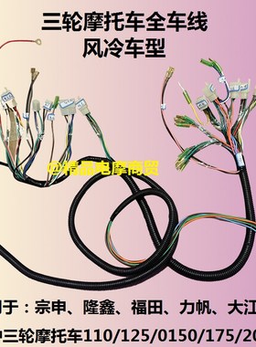 隆鑫福田宗申110125150三轮机车整车线路全车线束加粗纯铜线