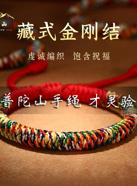 普陀山五彩绳金刚结情侣手绳红绳手錬男女宝宝五色绳子本命年礼物