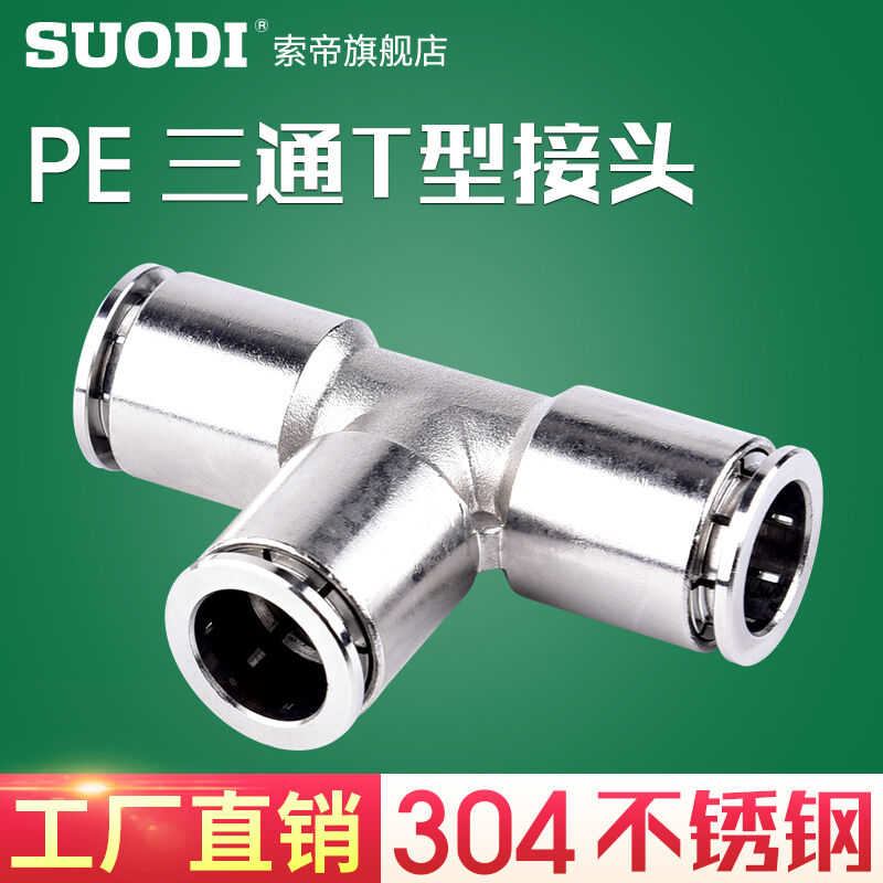 气动304不锈钢三通接头PE4/6/8/10/12/14/16软管快插快速T型气嘴3