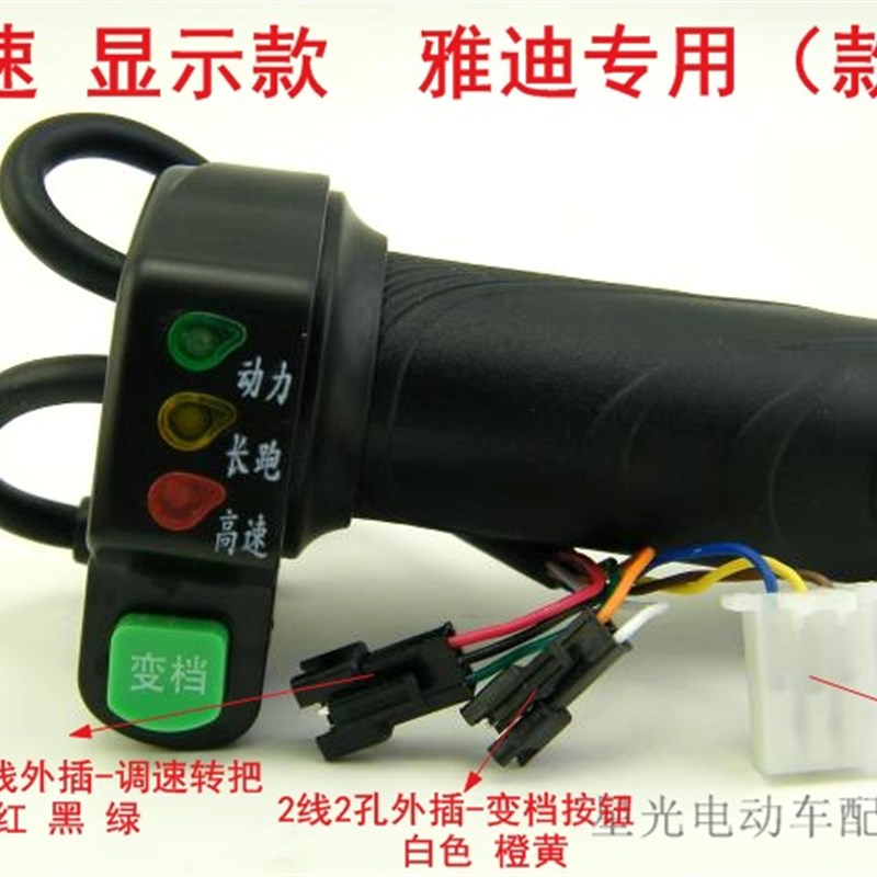 好货爱玛雅迪电动车点动变档三速四速调速转把油门把手 电动车调图片