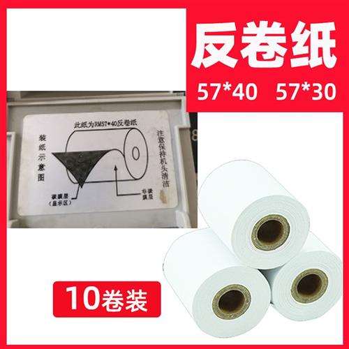 RM57*40反卷纸57*30热敏纸适用消防主机警报器RM57405730