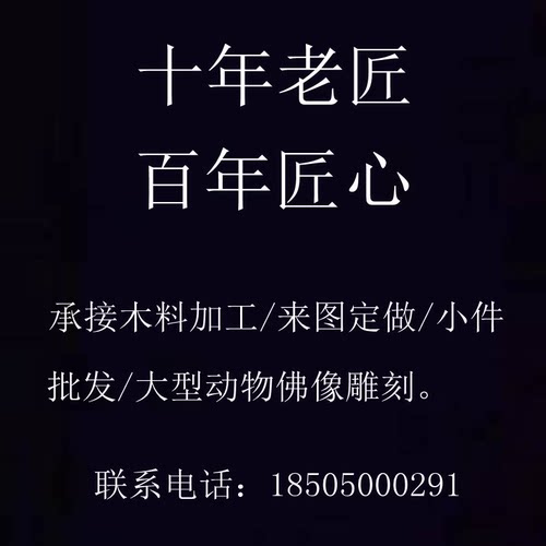 好货木雕定制雕刻定做订做订制木头手工来图加工神像佛像人物动物