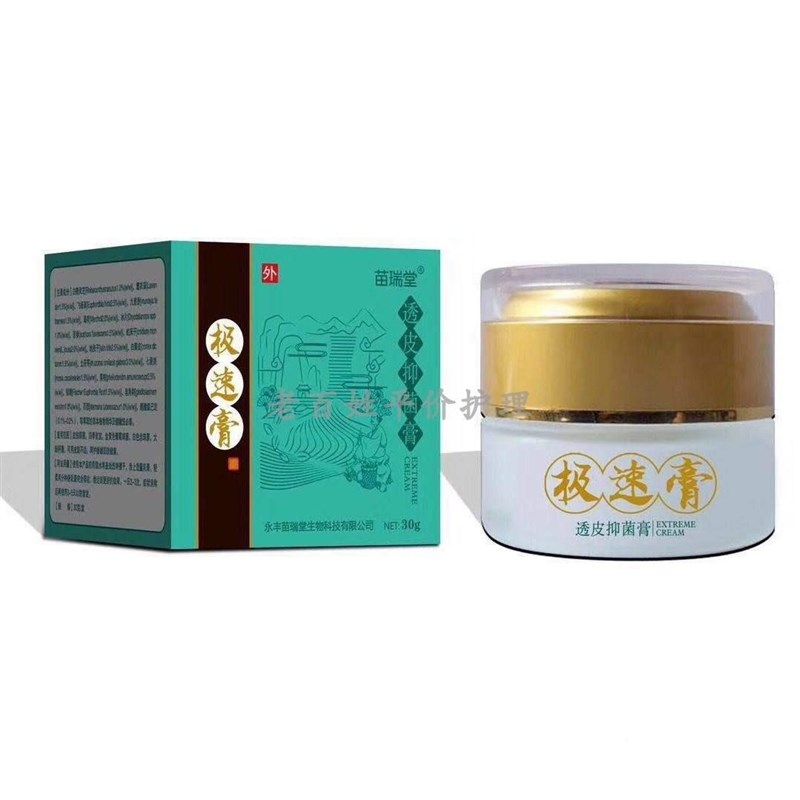 苗瑞堂极速膏透皮抑菌膏买2送1;