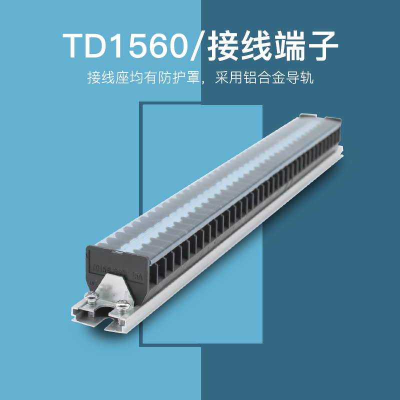 TD-1560导轨式接线端子板排6x0位60P/15A电线接线盒柱压并线连接