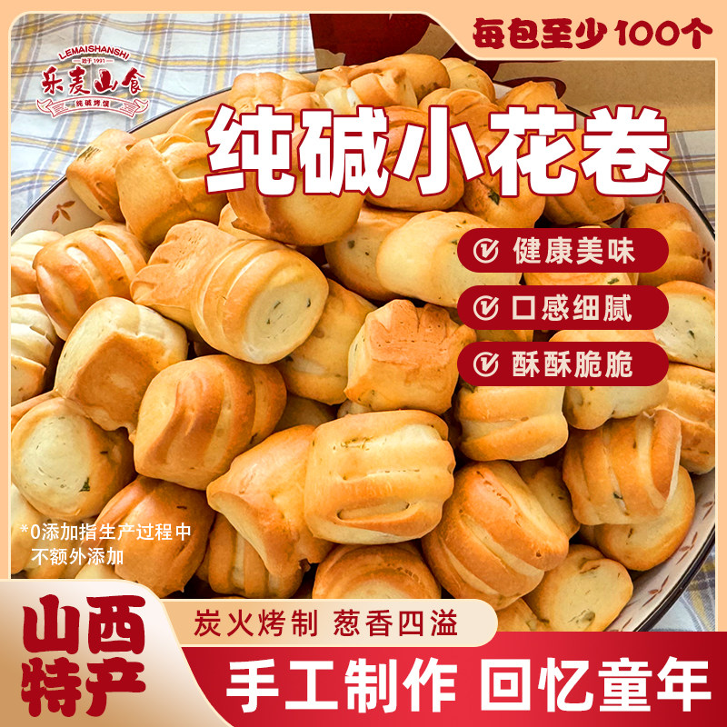 山西特产纯碱小花卷早餐酥脆小零食非油炸不添加蔗糖防腐剂