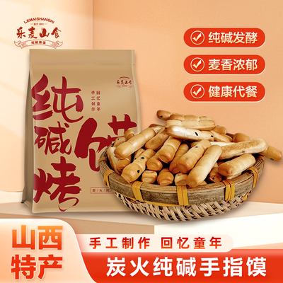 山西特产纯碱烤馍手指馍老少皆宜棒馍无添加健康小零食