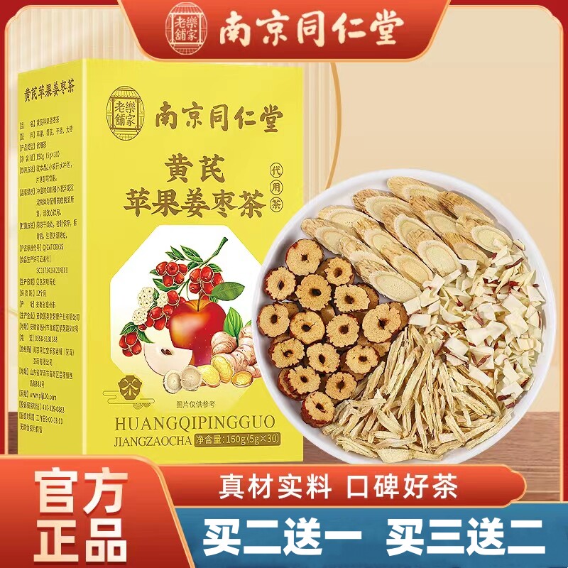 南京同仁堂乐家老铺黄芪苹果姜枣茶甄选独立包装茶包150g/盒