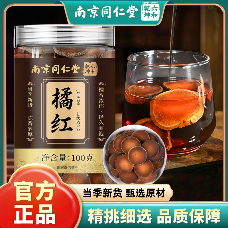 南京同仁堂六和乾坤橘红当季新货手工筛选泡水泡茶煲汤100g/罐装