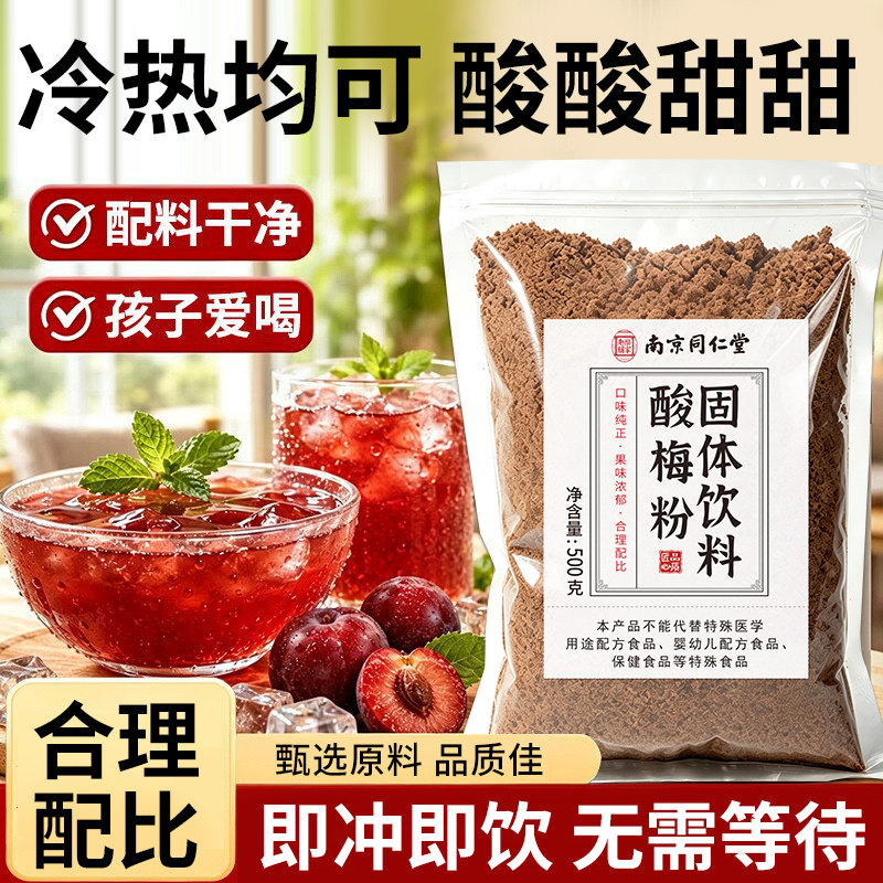 南京同仁堂乐家老铺酸梅粉固体饮料桂花酸梅汤冲饮凉茶饮料500g