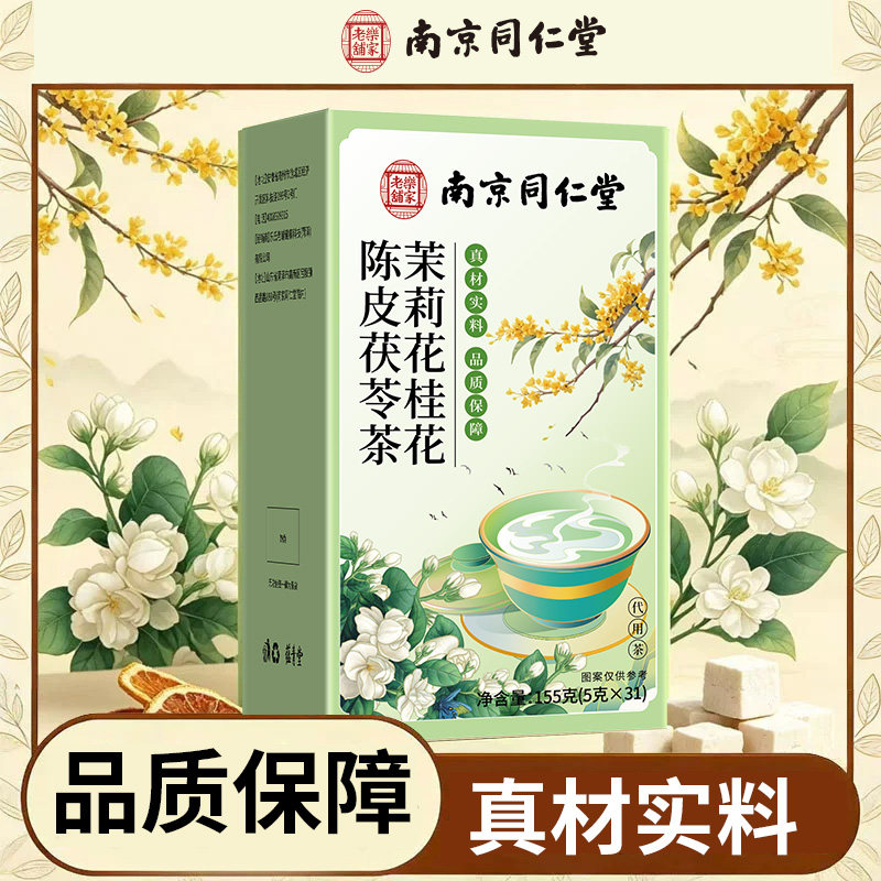 南京同仁堂乐家老铺茉莉花桂花陈皮茯苓茶独立养生茶包155g/盒