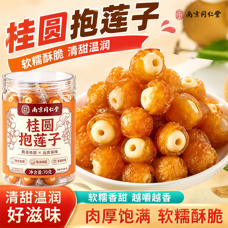 南京同仁堂乐家老铺桂圆抱莲子甄选独立包装开袋即食70g/罐