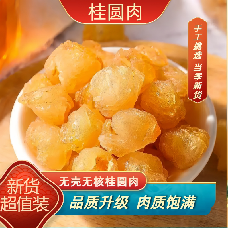 桂圆肉龙眼干无核正宗龙眼肉