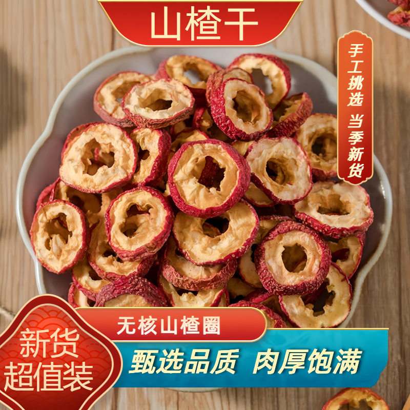 无核山楂干去籽空心山楂圈