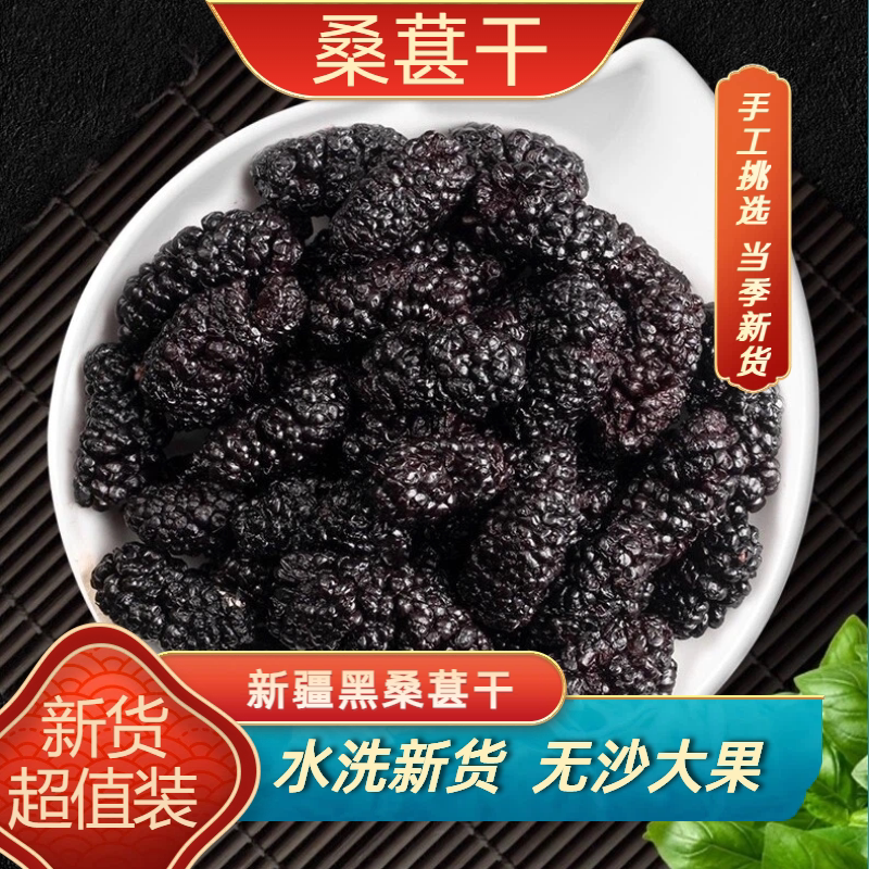 桑葚干免洗无沙新鲜果干黑桑葚