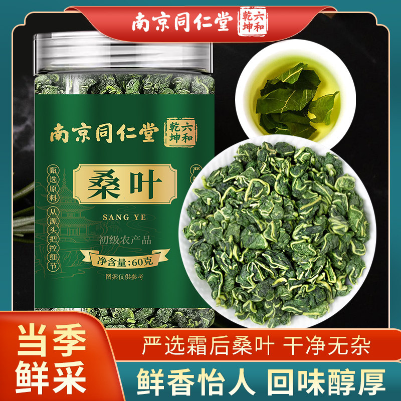南京同仁堂六和乾坤桑叶当季新货手工筛选泡水泡茶60g/罐装