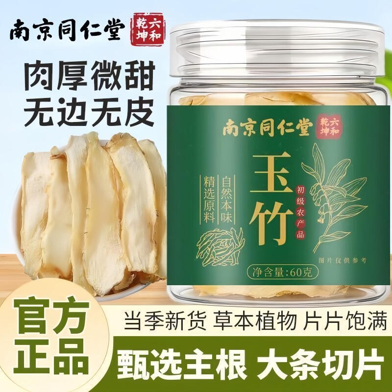 南京同仁堂六和乾坤玉竹当季新货手工筛选泡水泡茶60g/罐装