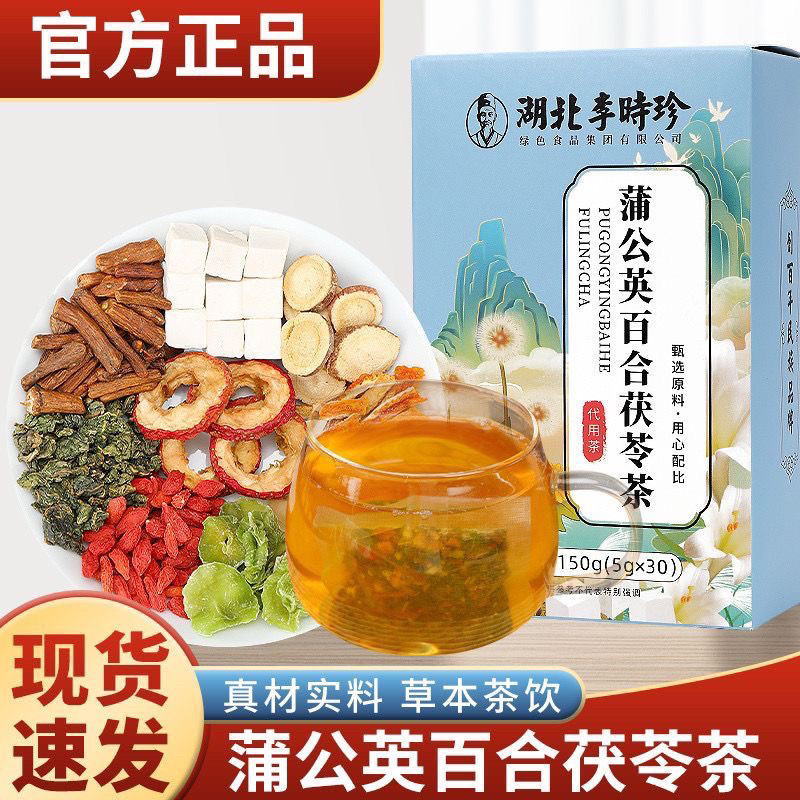 湖北李时珍蒲公英百合茯苓茶甄选独立包装茶包150g/盒