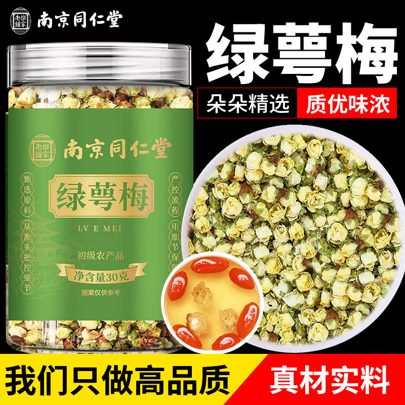 南京同仁堂乐家老铺绿萼梅当季头茬新货泡水泡茶煲汤30g/罐装