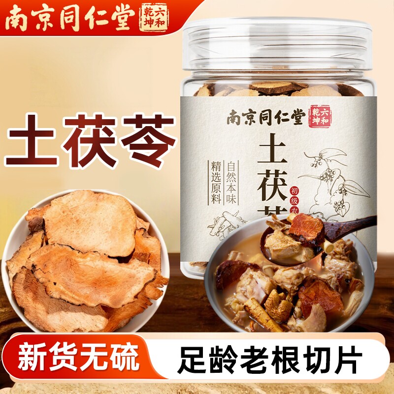 南京同仁堂六和乾坤土茯苓当季新货手工筛选泡水泡茶煲汤60g/罐