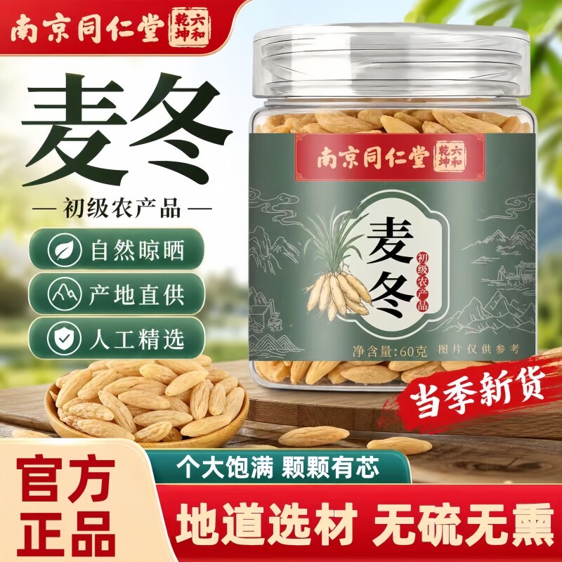 南京同仁堂六和乾坤麦冬当季新货手工筛选泡水泡茶煲汤60g/罐装