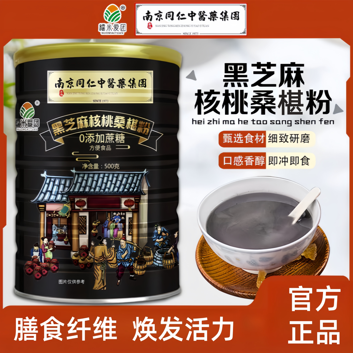 南京同仁中医药集团黑芝麻核桃桑葚粉甄选原材即冲即饮500g/罐