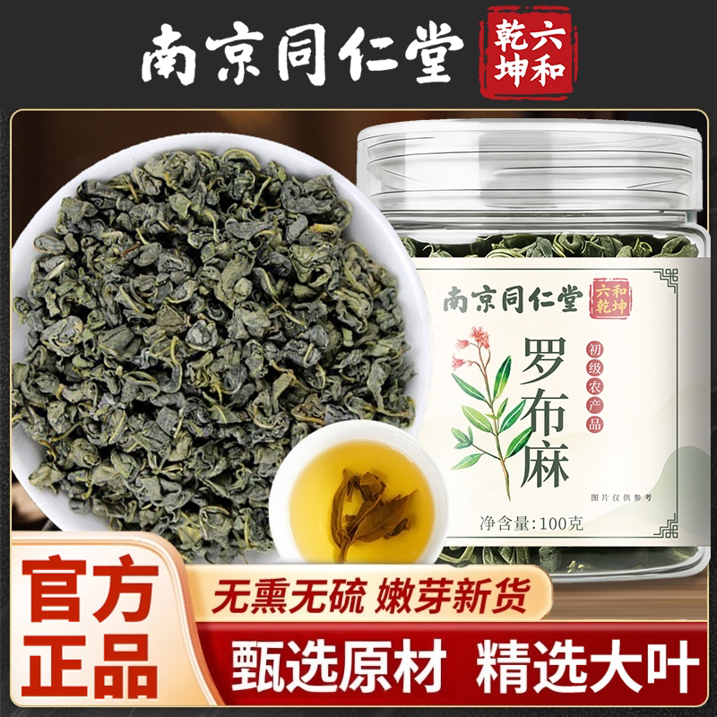南京同仁堂六和乾坤罗布麻当季新货手工筛选泡水泡茶100g/罐装