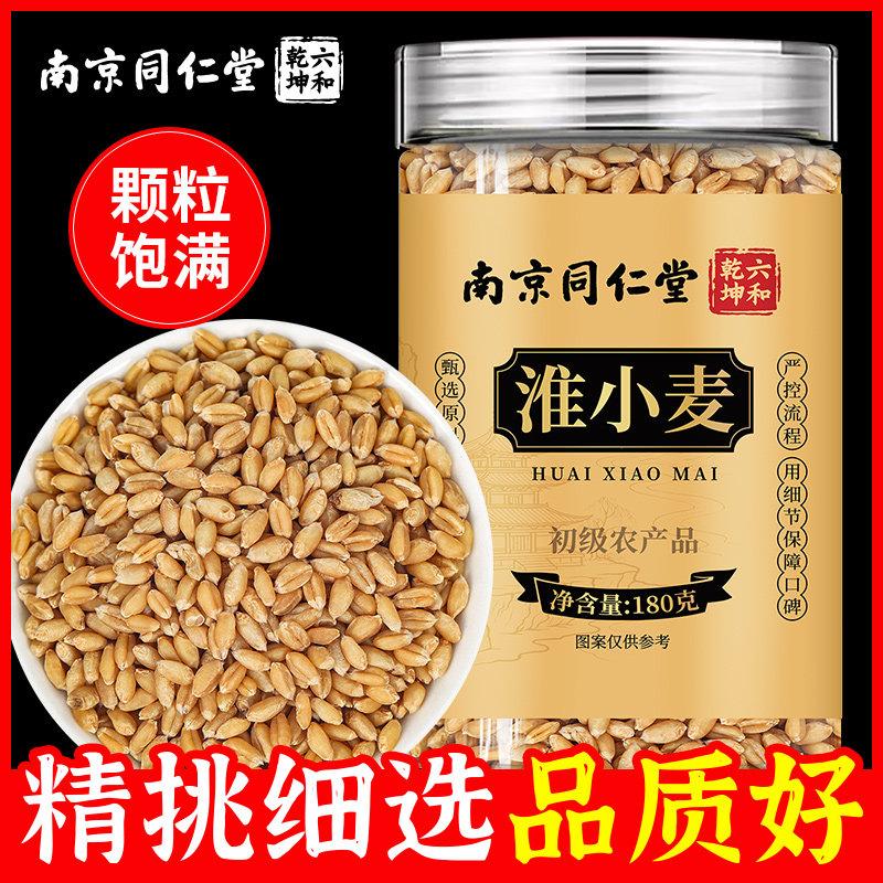 南京同仁堂六和乾坤淮小麦当季新货颗粒饱满泡水泡茶180g/罐装