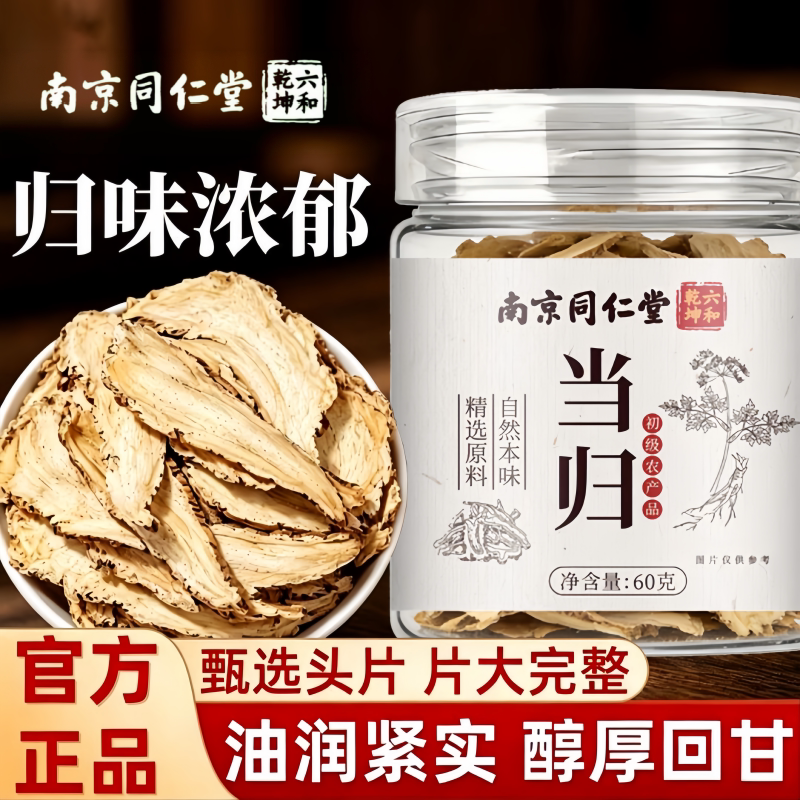 南京同仁堂六和乾坤当归当季新货手工筛选泡水泡茶煲汤60g/罐装