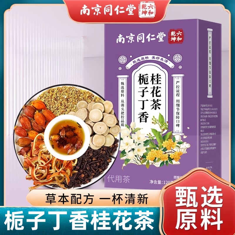 南京同仁堂六和乾坤栀子丁香桂花茶甄选便携独立茶包120g/盒