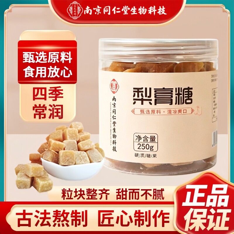 南京同仁堂生物科技梨膏糖古法熬制清凉即食梨膏糖250g/罐