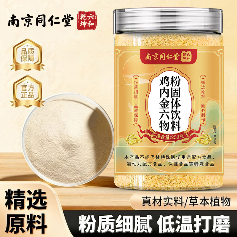 南京同仁堂六和乾坤鸡内金六物粉固体饮料独立便携冲饮250g/罐