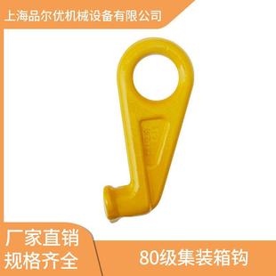 80级集装 厂家 起重吊钩 眼型集装 箱吊耳 箱吊钩