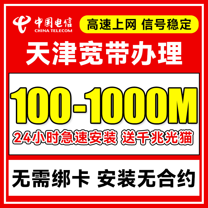 天津电信宽带办理上门安装天津单宽带新装官方套餐包年网络官方