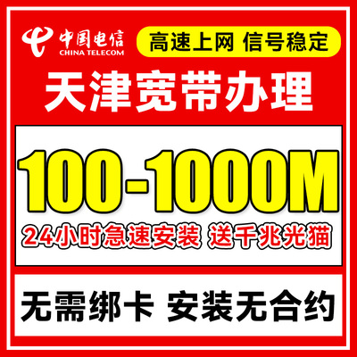 天津电信宽带办理上门安装天津单宽带新装官方套餐包年网络官方