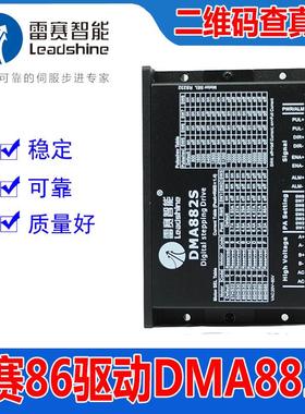 雷赛智能DMA882S两相86步进马达马达驱动器配86CM35 45 80 85 120