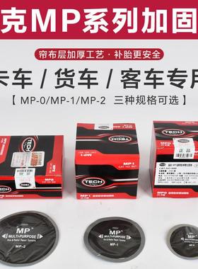 泰克补胎底片MP0 MP1MP2真空胎斜交胎货车汽车加厚子午线补片胶水
