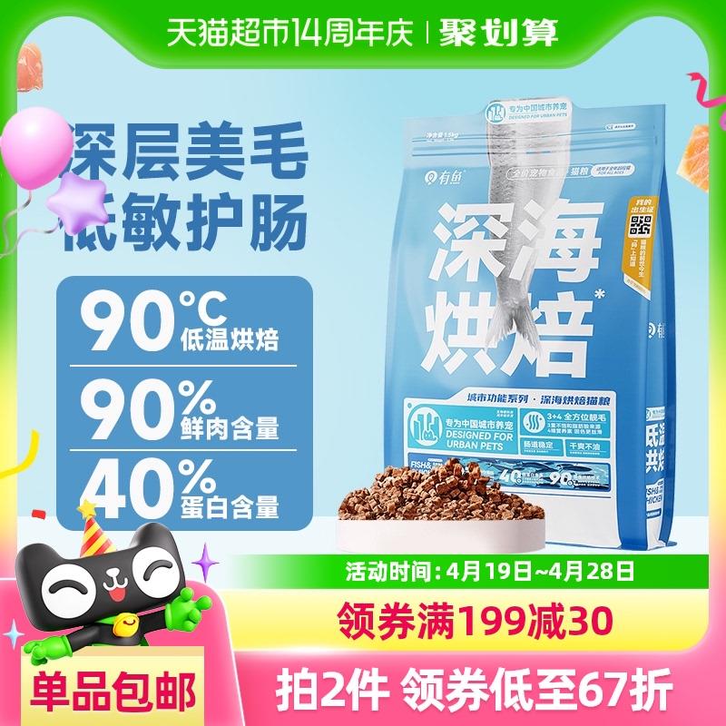 有鱼深海低温烘焙全价猫粮1.5kg成幼猫咪主粮0肉粉鲜肉低敏营养