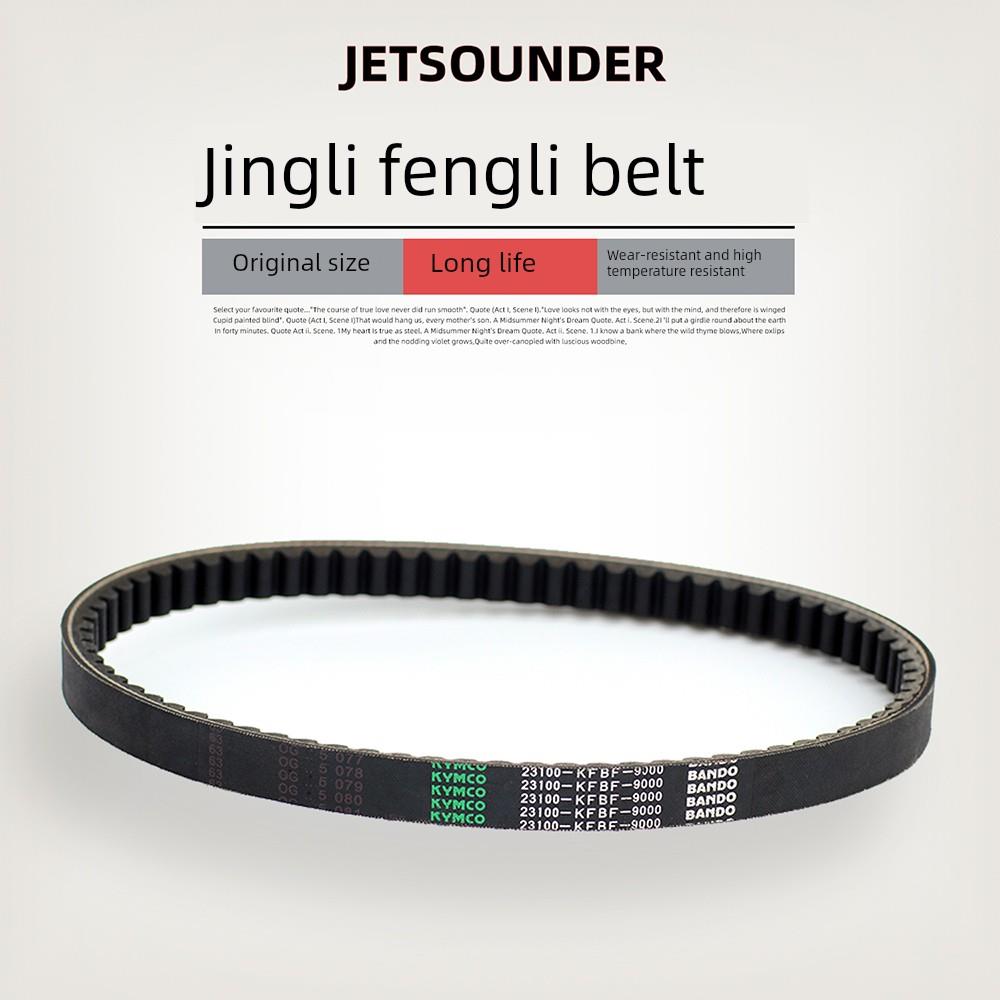 适用光阳劲丽GP110 锋丽VP110/125 动丽 新摩丽国际传动驱动皮带