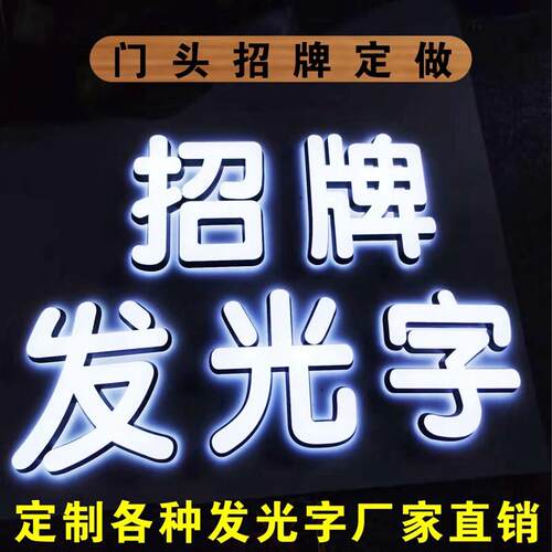 不锈钢发光字定做招牌门头定制灯牌广告字迷你字PVC压克力广告牌
